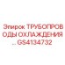 GS4134732 ТРУБОПРОВОДЫ ОХЛАЖДЕНИЯ Epiroc