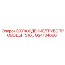 GS4134666 ОХЛАЖДЕНИЕ/ТРУБОПРОВОДЫ TS10… Epiroc