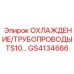 GS4134666 ОХЛАЖДЕНИЕ/ТРУБОПРОВОДЫ TS10… Epiroc