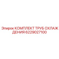 6229027100 КОМПЛЕКТ ТРУБ ОХЛАЖДЕНИЯ Epiroc
