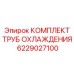 6229027100 КОМПЛЕКТ ТРУБ ОХЛАЖДЕНИЯ Epiroc