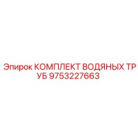 9753227663 КОМПЛЕКТ ВОДЯНЫХ ТРУБ Epiroc