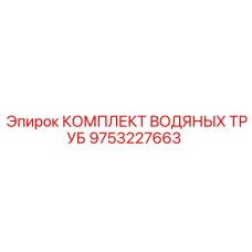 Комплект труб системы охлаждения 9753227663 Epiroc