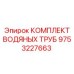 Комплект труб системы охлаждения 9753227663 Epiroc