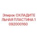 1092000160 ОХЛАДИТЕЛЬНАЯ ПЛАСТИНА Epiroc