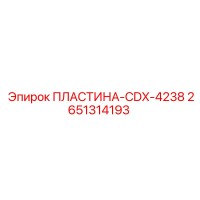 2651314193 ПЛАСТИНА-CDX-4238 Epiroc