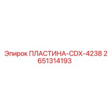 2651314193 ПЛАСТИНА-CDX-4238 Epiroc