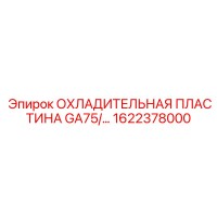 1622378000 ОХЛАДИТЕЛЬНАЯ ПЛАСТИНА GA75 Epiroc