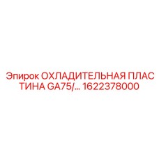 1622378000 ОХЛАДИТЕЛЬНАЯ ПЛАСТИНА GA75 Epiroc