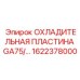 1622378000 ОХЛАДИТЕЛЬНАЯ ПЛАСТИНА GA75 Epiroc