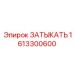 Переходная заглушка для радиатора 1613300600 техники Epiroc