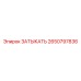 2650797836 ЗАТЫКАТЬ Epiroc