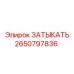 2650797836 ЗАТЫКАТЬ Epiroc
