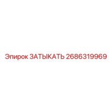 2686319969 Затыкать Epiroc