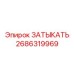 Затыкатель радиатора 2686319969 для техники Эпирок