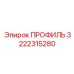 Теплоотводящий профиль для буровых Epiroc 3222315280