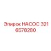 3216578280 НАСОС Epiroc