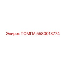 Насос охлаждающей жидкости Epiroc 5580013774