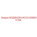 Оригинальный насос Epiroc артикул 6060011794 для буровых машин