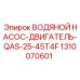 Насос системы охлаждения для двигателя QAS-25-45T4F