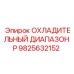 9825632152 ОХЛАДИТЕЛЬНЫЙ ДИАПАЗОН P Epiroc