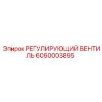 6060003895 РЕГУЛИРУЮЩИЙ ВЕНТИЛЬ Epiroc