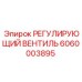6060003895 РЕГУЛИРУЮЩИЙ ВЕНТИЛЬ Epiroc