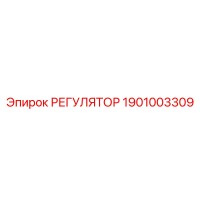1901003309 РЕГУЛЯТОР Epiroc