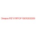 1901003309 РЕГУЛЯТОР Epiroc