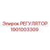 1901003309 РЕГУЛЯТОР Epiroc