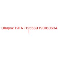 1901606341 ТЯГА F125589 Epiroc