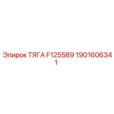 1901606341 ТЯГА F125589 Epiroc