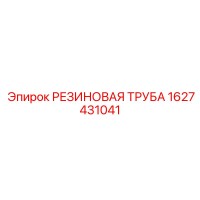 1627431041 РЕЗИНОВАЯ ТРУБА Epiroc