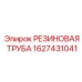 Оригинальная трубка охлаждения арт.1627431041 Epiroc