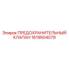 1619504079 ПРЕДОХРАНИТЕЛЬНЫЙ КЛАПАН Epiroc