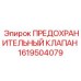 1619504079 ПРЕДОХРАНИТЕЛЬНЫЙ КЛАПАН Epiroc