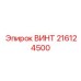 Алюминиевый винт 216124500 Epiroc с уплотнительной шайбой