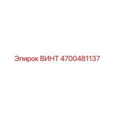 4700481137 ВИНТ Epiroc
