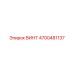 4700481137 ВИНТ Epiroc