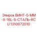 1310072010 ВИНТ-5-MM-X-16L-S-СТАЛЬ-RCU Epiroc