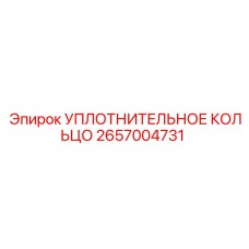 2657004731 УПЛОТНИТЕЛЬНОЕ КОЛЬЦО Epiroc