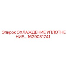 1629031741 ОХЛАЖДЕНИЕ УПЛОТНЕНИЕ Epiroc