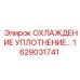 1629031741 ОХЛАЖДЕНИЕ УПЛОТНЕНИЕ Epiroc