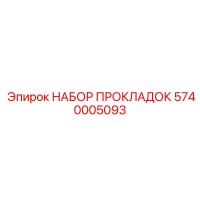 5740005093 НАБОР ПРОКЛАДОК Epiroc