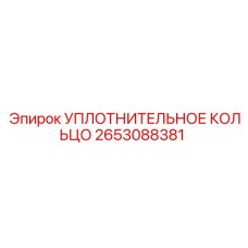 2653088381 УПЛОТНИТЕЛЬНОЕ КОЛЬЦО Epiroc