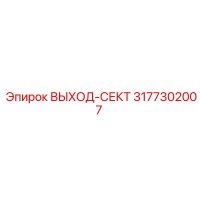 3177302007 ВЫХОД-СЕКТ Epiroc