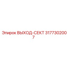 3177302007 ВЫХОД-СЕКТ Epiroc
