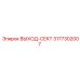 3177302007 ВЫХОД-СЕКТ Epiroc
