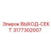 3177302007 ВЫХОД-СЕКТ Epiroc