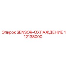 112138000 SENSOR-ОХЛАЖДЕНИЕ Epiroc